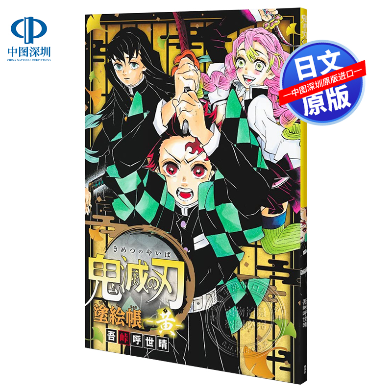 鬼滅の刃塗絵帳－黄－