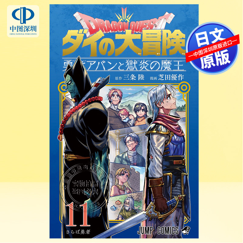 现货【深图日文】ドラゴンクエスト ダイの大冒険 勇者アバンと獄炎の魔王 11勇者斗恶龙大冒险漫画  日本原装进口 正版书