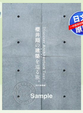 预售【深图日文】樱井翔的建筑巡游之旅 櫻井翔の建築を巡る旅。【現代建築編】Casa BRUTUS连载15周年的轨迹 日本原装进口 正版书