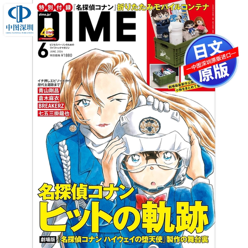 现货【深图日文】DIME(ダイム) 2026年 6月号 特别附录 名侦探柯南折叠移动集装箱 电视动画30周年纪念特辑 杂志 原装进口 正版书