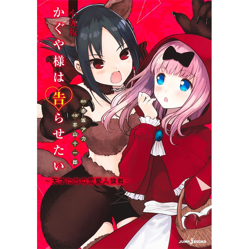 かぐや様は告らせたい小説版
