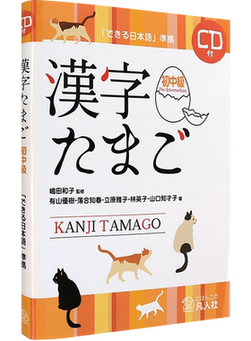 现货【深图日文】漢字たまご 初中級 ＣＤ付 日语汉字 初中级 附CD 语言学习 有山優樹  落合知春  凡人社 日本原装进口书籍 正版