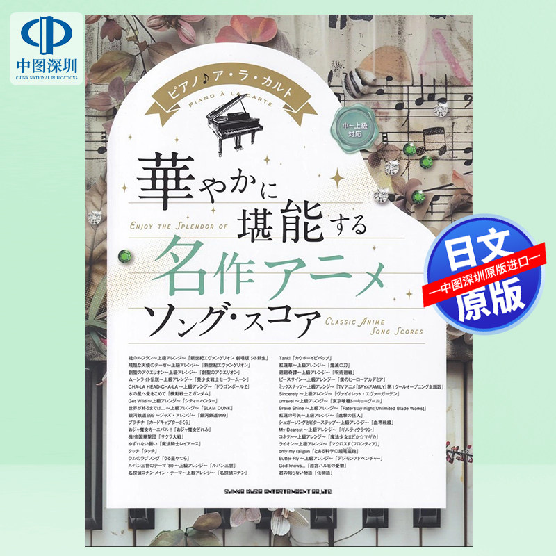 现货【深图日文】华丽的钢琴曲 动画名作 ピアノア・ラ・カルト 華やかに堪能する ［中～上級対応］ 乐谱 日本原装进口 正版书