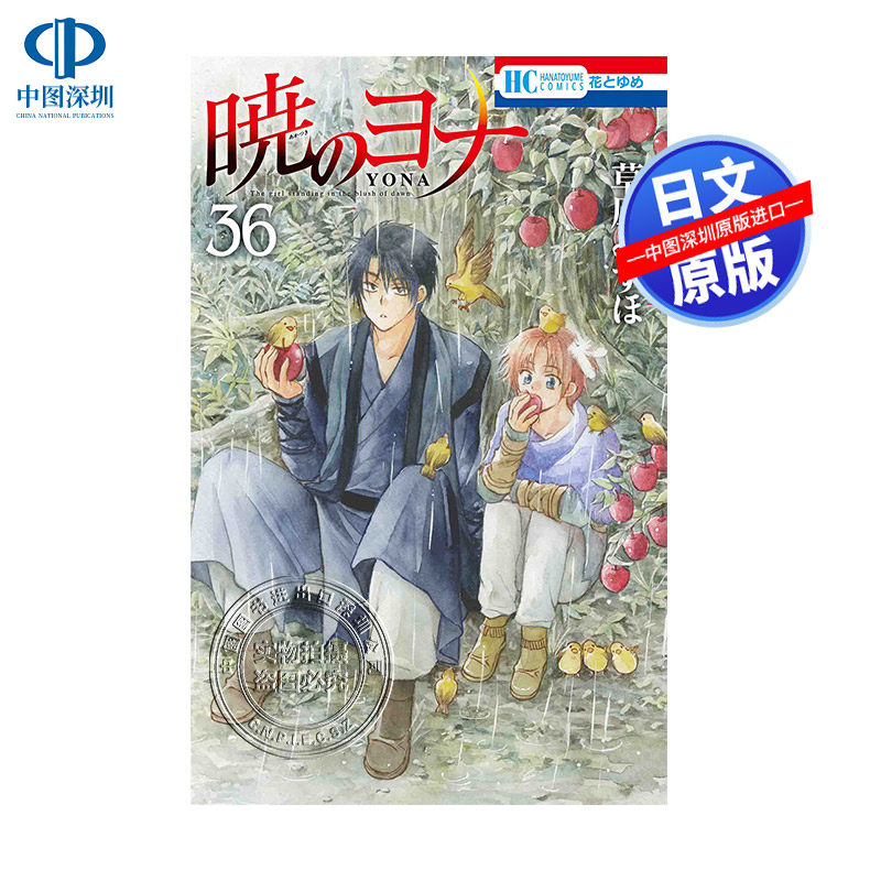 现货【深图日文】晨曦公主36 漫画 暁のヨナ 36 草凪みずほ 白泉社  原版进口 正版书图片