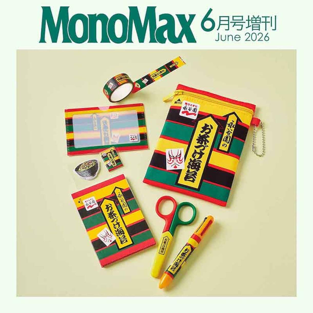 现货【深图日文】MonoMax2026年6月号增刊 “泡茶海苔”文具用品7件套装（永谷园） 时尚流行杂志 宝島社 日本原装进口 正版书
