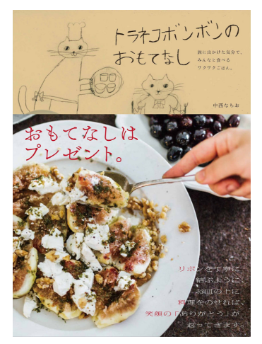 【深图日文】トラネコボンボンのおもてなし 旅に出かけた気分で、みんなと食べるワクワクごはん。料理书 日本原装进口