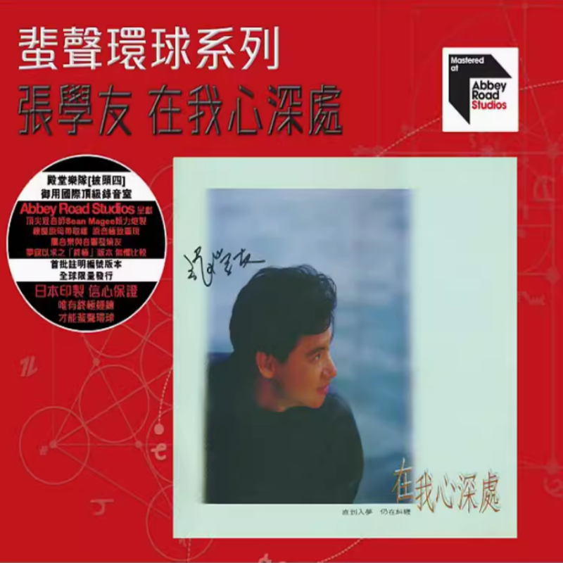 【中图音像】张学友 在我心深处 CD 蜚声环球系列ARS 6500257