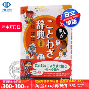 现货 修订版 小学生漫画谚语辞典字典 深图日文 金田一春彦 まんがことわざ辞典 改訂版 日版 日语学习工具 小学生 金田一秀穗