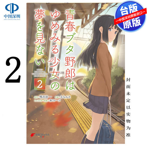 现货漫画 青春猪头少年不会梦到怀梦美少女 2 えらんと 台版中文繁体漫画书 角川出版