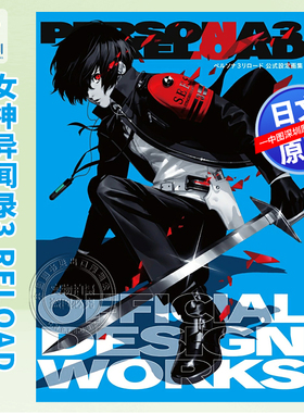 现货【深图日文】女神异闻录3 Reload 公式美术设定画册 ペルソナ3 リロード 公式設定画集  日本原装进口 正版书