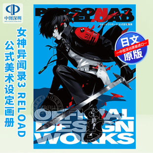 预售【深图日文】女神异闻录3 Reload 公式美术设定画册 ペルソナ3 リロード 公式設定画集  日本原装进口 正版书