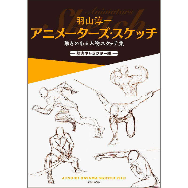 羽山淳一 动画人物速写集 肌肉角色篇 アニ