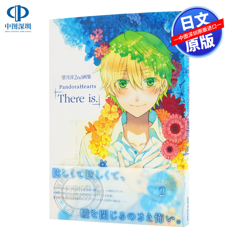 预售【深图日文】望月淳 2nd画集 PandoraHearts「There is.」 潘多拉之心 望月淳2nd画集 スクウェア.エニックス 进口书 正版