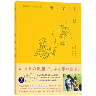 【预售深图日文】花束般的恋爱 电影音乐与插画  花束みたいな恋をした 音楽と絵 日本原装进口 正版书