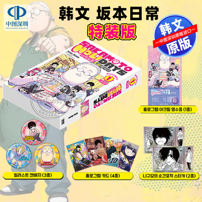 现货 韩文原版坂本日常 holidays 特别版 韩文漫画 附插图明信片 全息亚克力 插图罐徽章 卡片 贴纸 漫画周边 进口正版漫画书