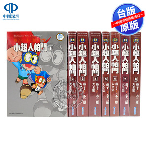 现货漫画 藤子F不二雄大全集：小超人帕门 1-8完 青文出版 台版中文漫画书 哆啦A梦 超人小叮当小天使飞人神奇小子