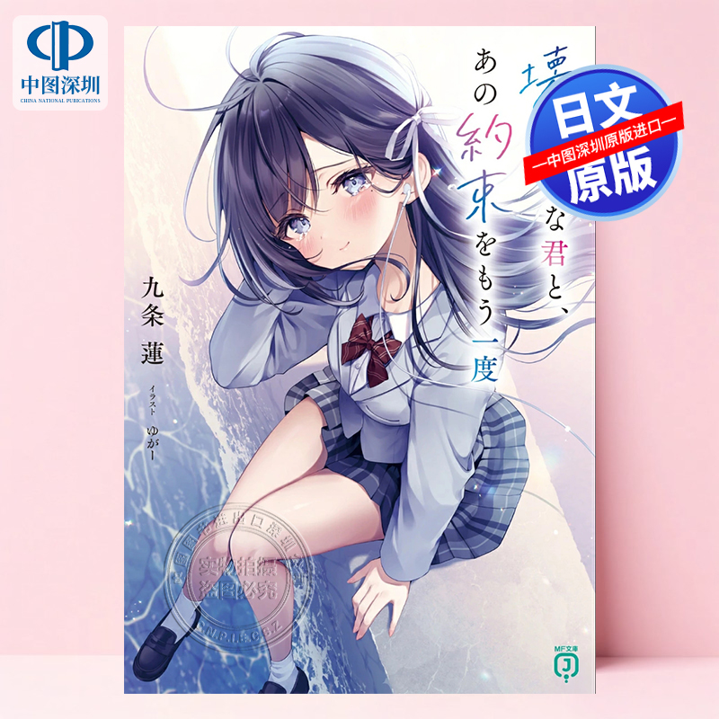 预售【深图日文】和快要崩溃的你再次许下那个约定 九条莲轻小说 壊れそうな君と、あの約束をもう一度 (MF文庫J) 进口 正版书