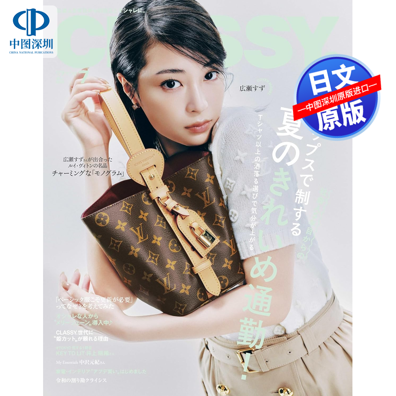 预售【深图日文】CLASSY.(クラッシィ) 2026年7月号 広瀬すず 时尚潮流杂志 经典 女性服装杂志 日本进口