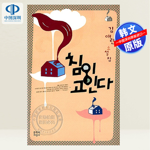 【现货韩文原版】《积口水-滔滔生活-金爱兰》韩国进口 韩语 韩文 短篇小说 침이 고인다口水积聚