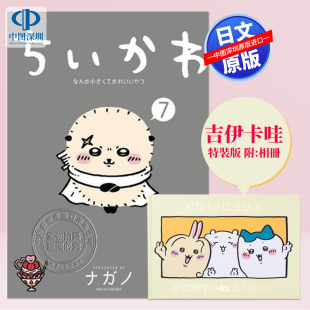 日本原装 吉伊卡哇 版 特制相册 なんか小さくてかわいいやつ 进口 ちいかわ 特装 漫画 贴纸 书 正版 ナガノ 预售深图日文