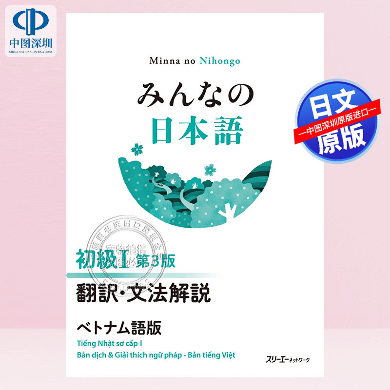 现货【深图日文】みんなの日本語 初級I 第3版 翻訳・文法解説 ベトナム語版 大家的日语初级2翻译·语法解说越南语版 进口 正版书