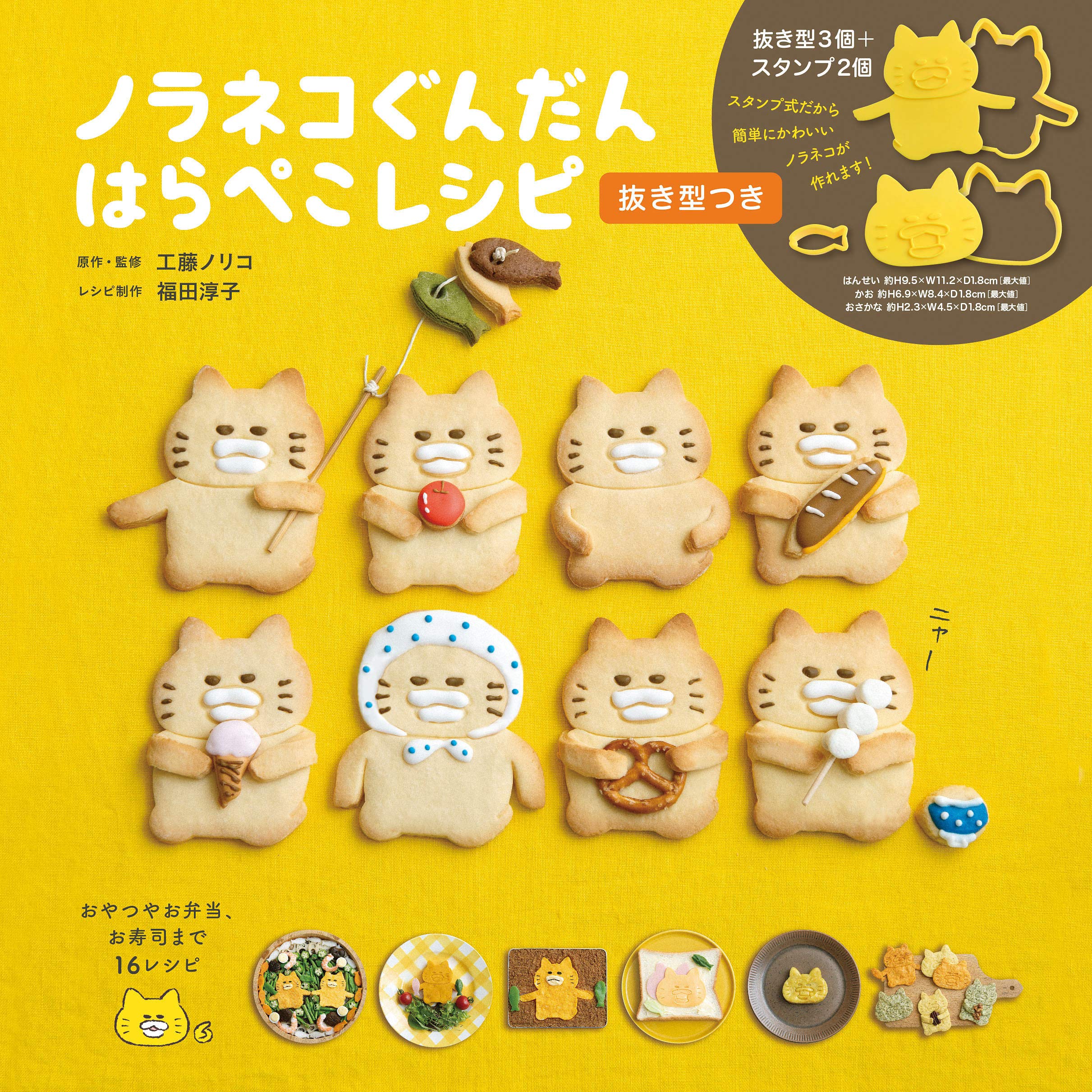 现货【深图日文】野猫君食谱 附模具 ノラネコぐんだん はらぺこレシピ 抜き型つき 烘培工藤ノリコ 白泉社 日本原版进口 书 正版