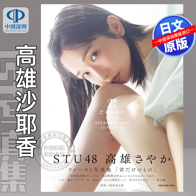 现货【深图日文】STU48 高雄沙耶香1st写真集STU48・高雄さやか ファースト写真集(タイトル未定)  日本原装进口 正版书 书籍/杂志/报纸 艺术类原版书 原图主图