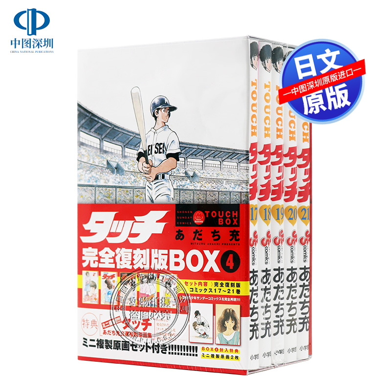 现货【深图日文】タッチ完全復刻版BOX4 棒球英豪 完全复刻特装版 BOX4 あだち充 漫画  安达充  小学館 日本原装进口书籍正版