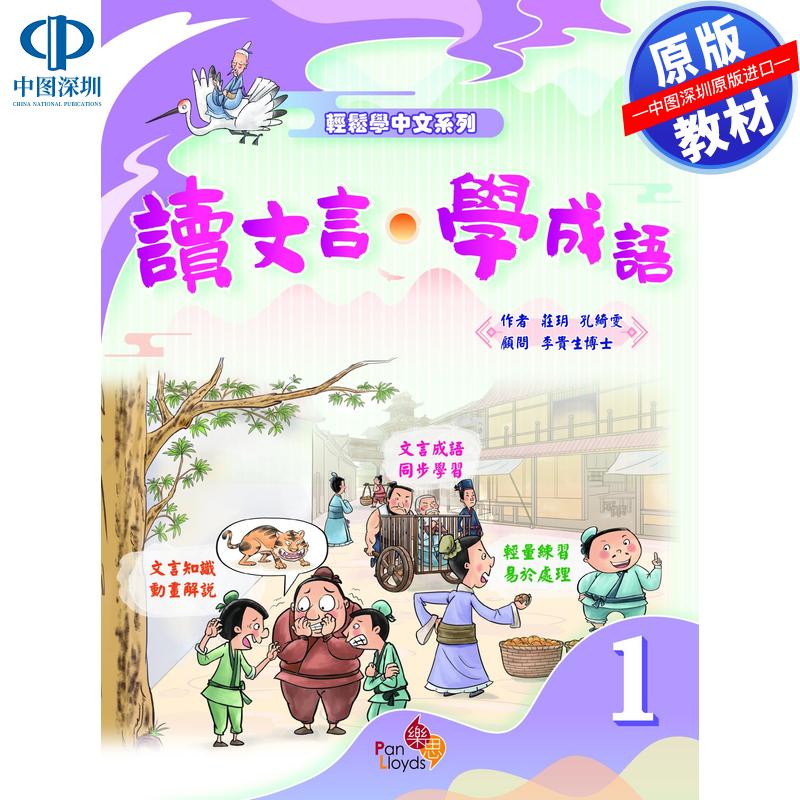 预售 DSE原版教材 香港中学文凭考试 系列 高中文言文阅读全解 (第二版) (下册)