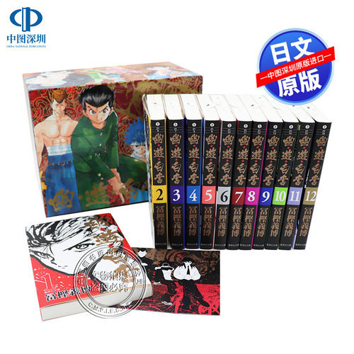 幽遊白書文庫版盒装全12巻漫画