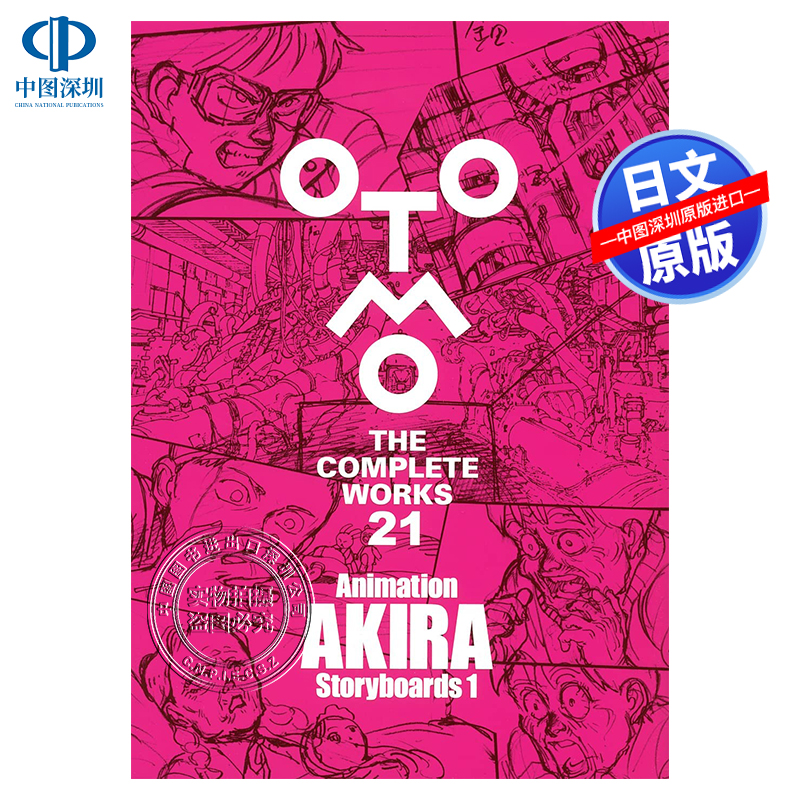 现货【深图日文】阿基拉 动画分镜画集1 大友克洋全集系列 Animation AKIRA Storyboards 1 动画电影AKIRA周边 原装进口 正版书