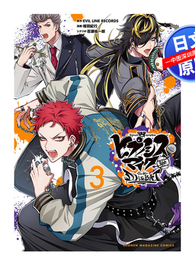 现货【深图日文】催眠麦克风 Division Rap Battle side D.H&B.A.T 3 日版漫画 ヒプノシスマイク- 日本原版进口 正版书