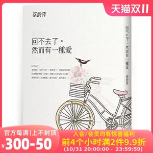 现货港台原版  回不去了。然而有一種愛/蔡詩萍 聯經出版