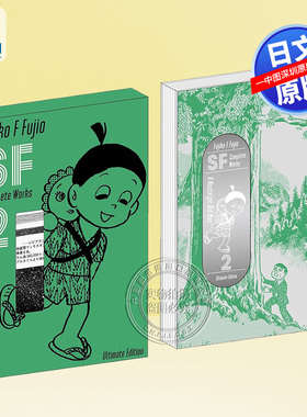 【深图日文】藤子不二雄SF短篇集 爱藏版 2 ＳＦ短編 藤子?Ｆ?不二雄ＳＦ短編コンプリート?ワークス愛蔵版 2 正版书