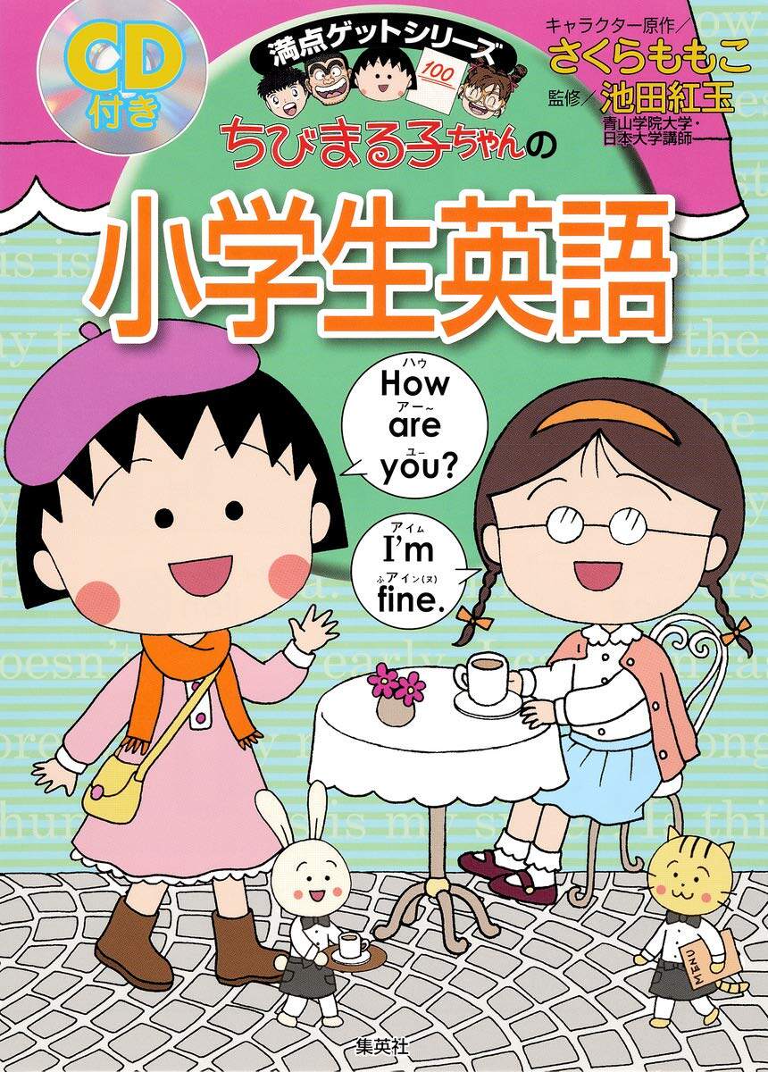 预售【深图日文】ちびまる子ちゃんの小学生英語 樱桃小丸子的小学生英语 附CD 语言学习 集英社 日本原装进口书籍 正版
