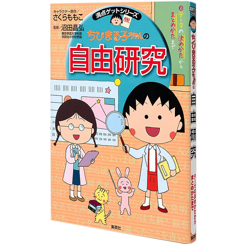 现货【深图日文】樱桃小丸子的自由研究 日版 満点ゲットシリーズ ちびまる子ちゃんの自由研究 语言学习 原培训进口 正版书
