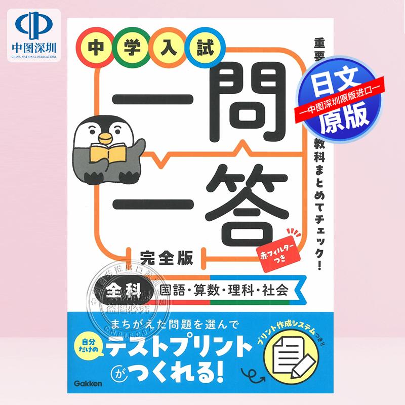 现货【深图日文】中学考试一问一答 中学入試 一問一答 完全版 全科(国語・算数・理科・社会) Gakken 学习教辅 原装进口正版书
