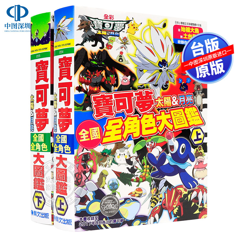 预售漫画 精灵宝可梦 太阳&月亮 全国全角色大图鑑(上下) 川岛润二 台版中文漫画书 青文出版怎么看?