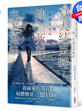 现货轻小说 夏天结束时，你一死就完美无缺 斜线堂有纪 台版中文繁体小说书 角川出版