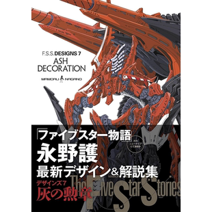 现货【深图日文】F.S.S. DESIGNS 7 ASH DECORATION 五星物语设计解说作品集 第七弹 永野 護 (著) 大型本 日本原装进口 正版书