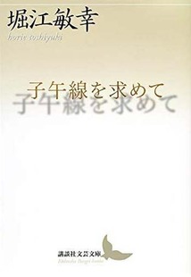 日本原装 文芸文庫 日本文学 散文集 堀江敏幸 寻找子午线 子午線を求めて 进口书籍正版 现货 講談社 深图日文