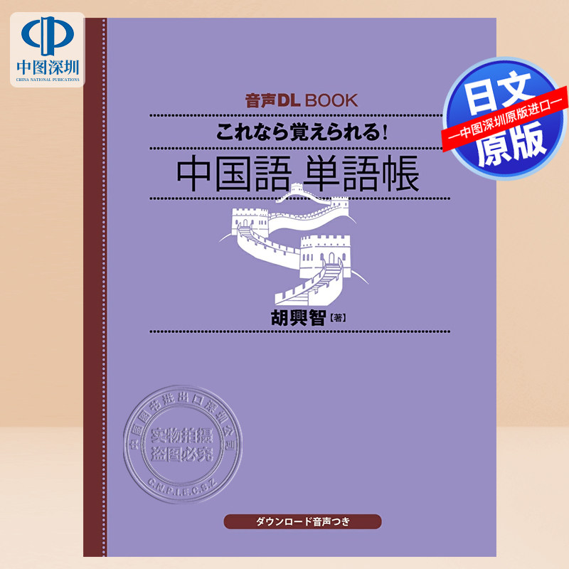 预售【深图日文】这样的话能记住中文单词词汇 音声DL BOOK これなら覚えられる! 中国語 単語帳 语言学习 日本原装进口 正版书