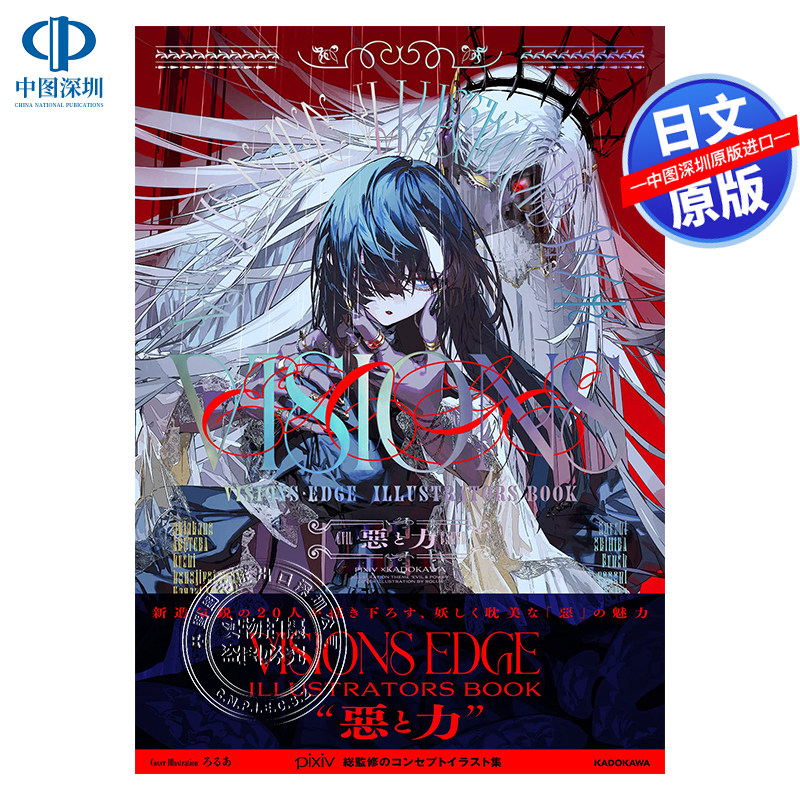现货【深图日文】pixiv插画集 恶与力 P站人气插画师 秋赤音 望月けいVISIONS EDGE ILLUSTRATORS BOOK 悪と力 原装进口 正版书