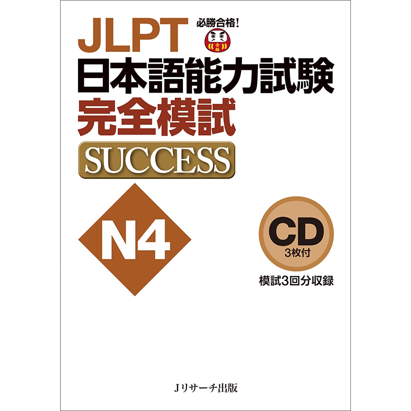 日语能力考试N4完全模拟考试