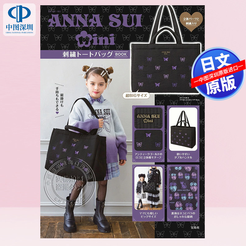 预售【深图日文】安娜苏 ANNA SUI mini 刺繍トートバッグBOOK 日本原装进口 正版书