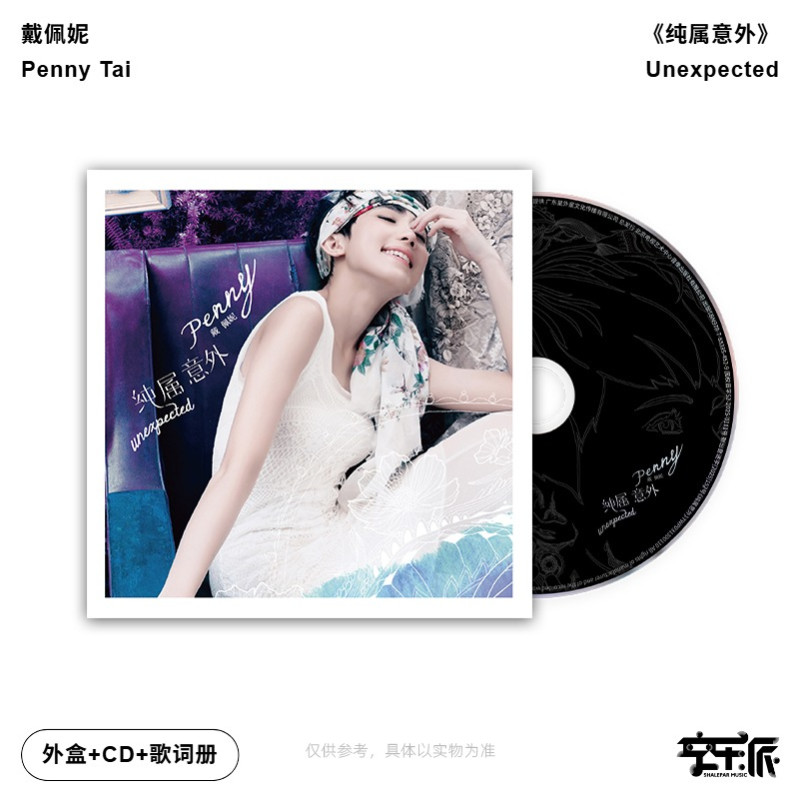 【正版音像】戴佩妮专辑《纯属意外》CD唱片