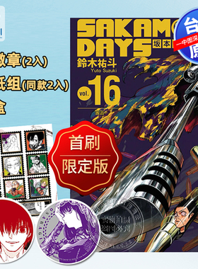 现货漫画 SAKAMOTO DAYS 坂本日常 16（首刷限定版）附徽章(2入)+贴纸组(同款2入)+书盒  台版繁体中文 东立出版 日漫  正版书