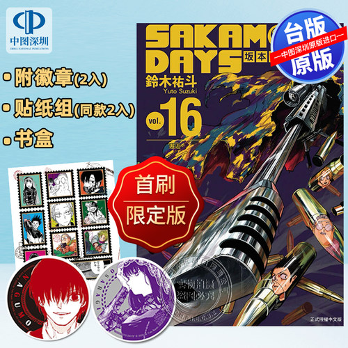 现货漫画 SAKAMOTO DAYS 坂本日常 16（首刷限定版）附徽章(2入)+贴纸组(同款2入)+书盒  台版繁体中文 东立出版 日漫  正版书
