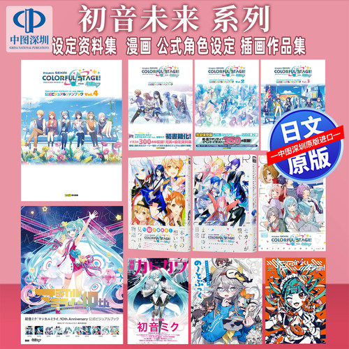 预售【深图日文原版】初音未来 10周年纪念设定资料集 世界计划 彩色舞台漫画 公式 角色设定插画作品集 周边 无法歌唱的初音未来
