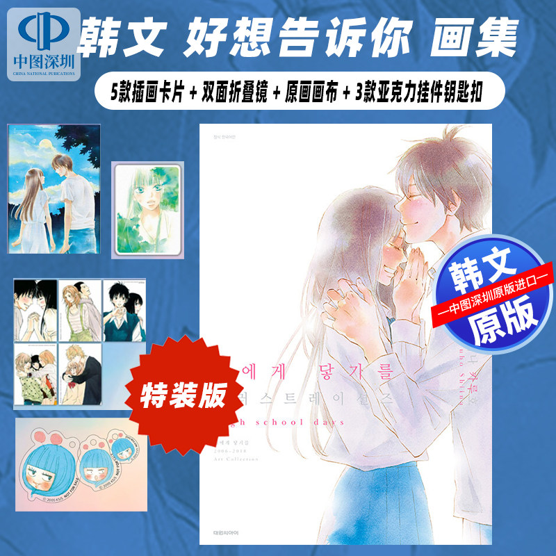 现货 韩文原版 好想告诉你 插画集 附特别版盒装 5张插画卡片可折叠双面镜原画画布3 个亚克力挂件